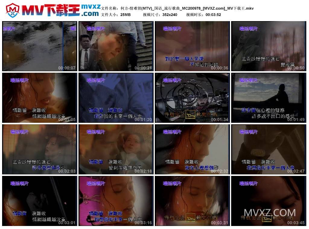 何方-情难留(MTV)_国语_流行歌曲_MC200978